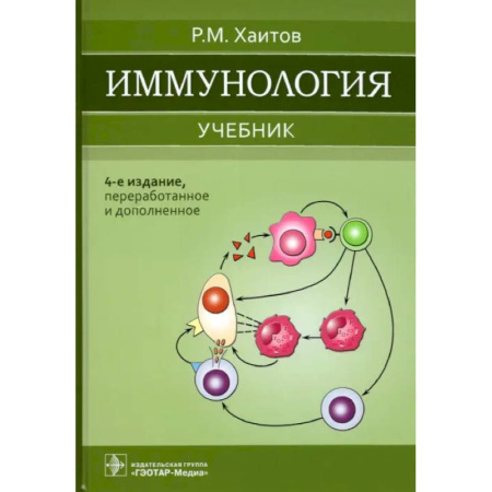 Книги, книга Иммунология: Учебник купить по низкой цене