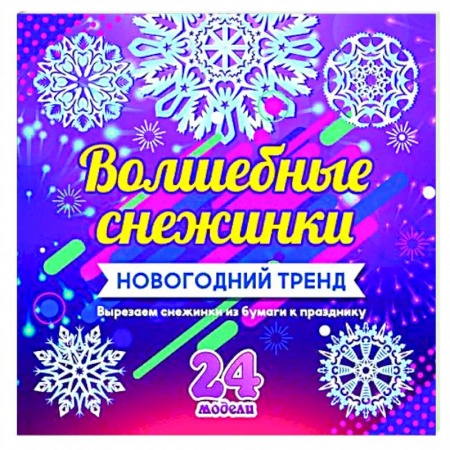 Детская литература, книга Набор для вырезания 'Новогодние снежинки'24 модели купить по низкой цене