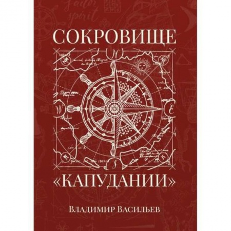 Мистика, ужасы, книга Сокровище «Капудании» купить по низкой цене