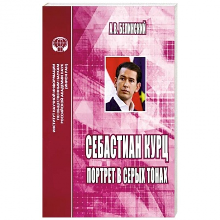 Мемуары, биографии бизнесменов, книга Себастиан Курц. Портрет в серых тонах купить по низкой цене