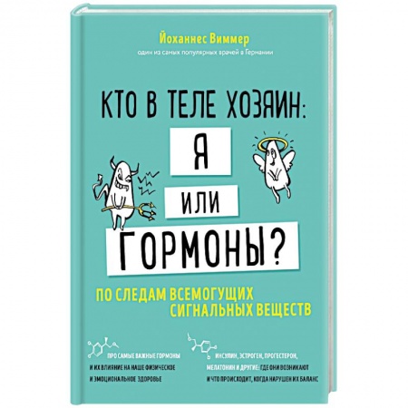 Другие болезни, книга Кто в теле хозяин: я или гормоны? По следам всемогущих сигнальных веществ купить по низкой цене