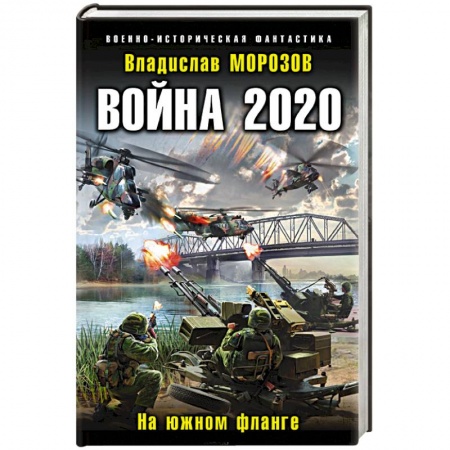 Боевая фантастика, книга Война 2020. На южном фланге купить по низкой цене