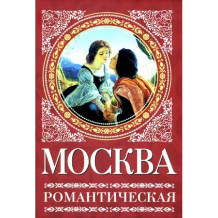 История городов, книга Москва романтическая купить по низкой цене