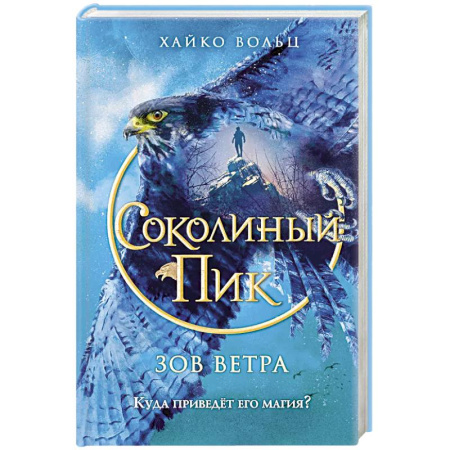Мистика. Фантастика. Фэнтези, книга Соколиный пик. Зов ветра купить по низкой цене