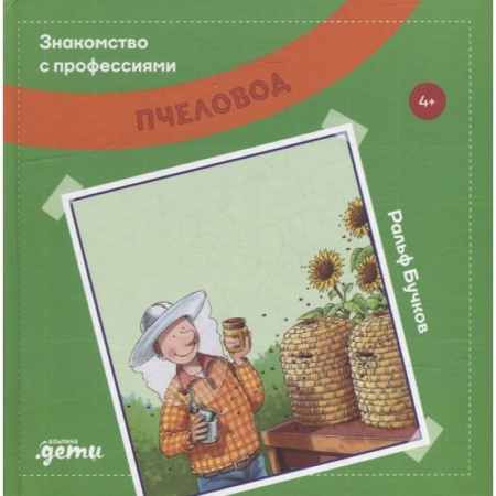 Познавательная литература, книга Знакомство с профессиями. Пчеловод купить по низкой цене