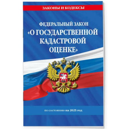 Земельное и экологическое право, книга ФЗ 'О государственной кадастровой оценке' по состоянию на 2025 / ФЗ № 274-ФЗ купить по низкой цене