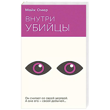 Триллеры, книга Внутри убийцы купить по низкой цене