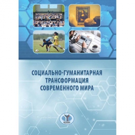 Социология, книга Социально-гуманитарная трансформация современного мира купить по низкой цене