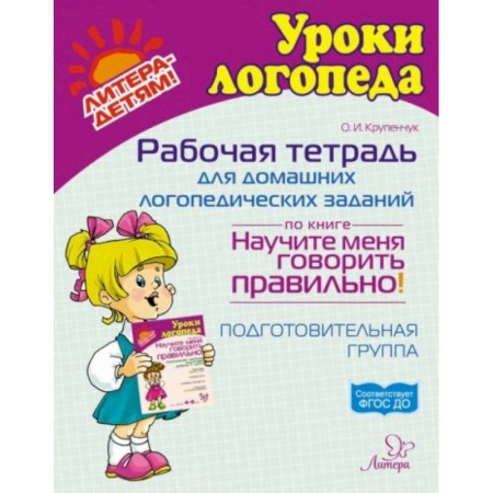 Книги для дошкольников (4-6 лет), книга Рабочая тетрадь для домашних логопедических заданий по книге Научите меня говорить правильно! купить по низкой цене