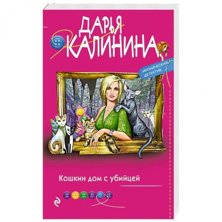Комедийный, иронический детектив, книга Кошкин дом с убийцей купить по низкой цене