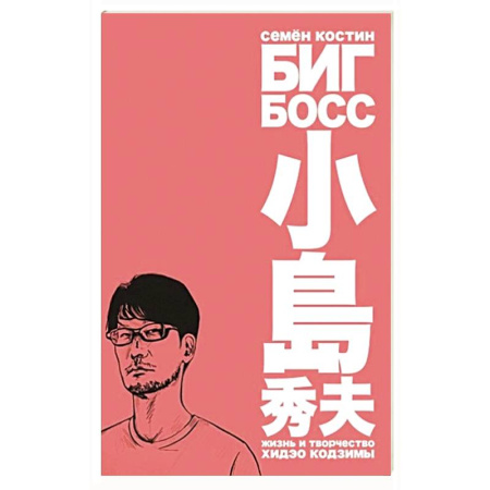 Мемуары, биографии деятелей культуры, искусства, книга Биг Босс.Жизнь и творчество Хидэо Кодзимы купить по низкой цене