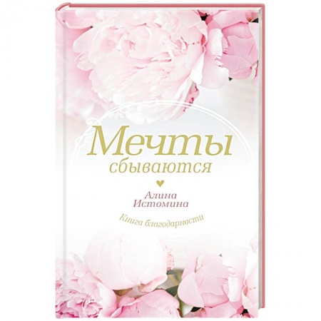 Психология, книга Мечты сбываются купить по низкой цене