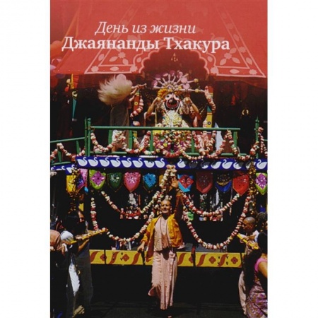 Религия, книга День из жизни Джаянанды Тхакура купить по низкой цене
