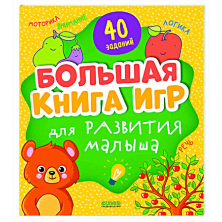 Знакомство с миром, развитие малыша, книга Большая книга игр для развития малыша купить по низкой цене