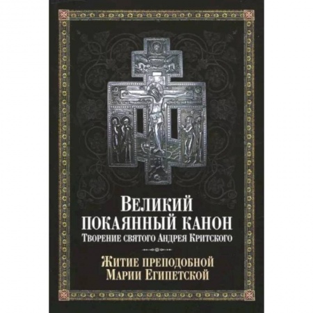 Богослужебные издания, книга Великий покаянный канон. Творение святого Андрея Критского, читаемый в понедельник, вторник, среду купить по низкой цене