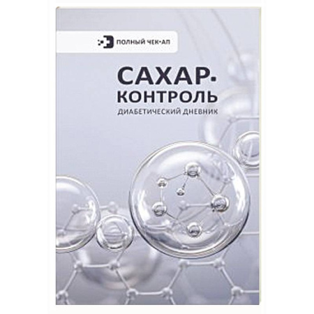 Медицинские энциклопедии и справочники, книга Сахар-контроль. Диабетический дневник купить по низкой цене