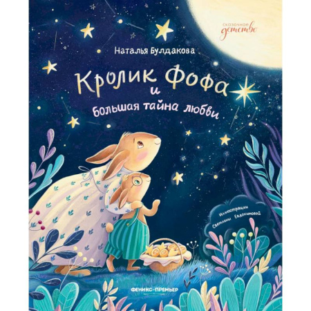 Сказки отечественных писателей, книга Кролик Фофа и большая тайна любви купить по низкой цене