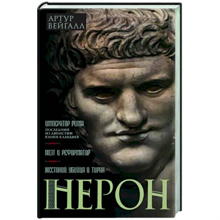 Мемуары, биографии исторических личностей, книга Нерон. Император Рима купить по низкой цене