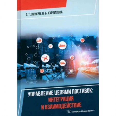 Технические науки в целом, книга Управление цепями поставок: интеграция и взаимодействие купить по низкой цене
