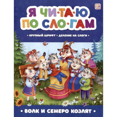 Книги для дошкольников (4-6 лет), книга Я читаю по слогам. Волк и семеро козлят купить по низкой цене