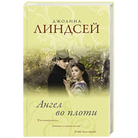Зарубежный любовный роман, книга Ангел во плоти купить по низкой цене