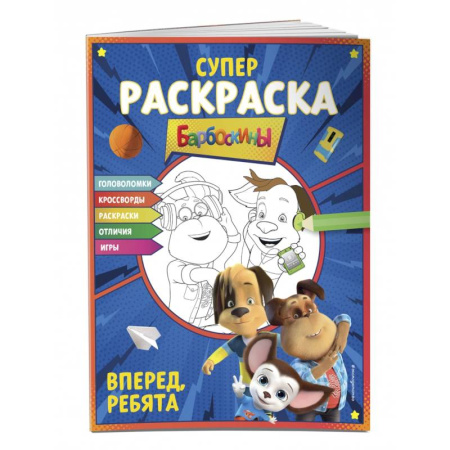 Раскраски на любой вкус, книга СУПЕР-раскраска и игры! Вперед, ребята купить по низкой цене