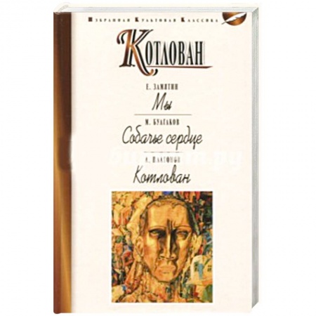 Русская современная проза, книга Котлован. Мы. Собачье сердце купить по низкой цене