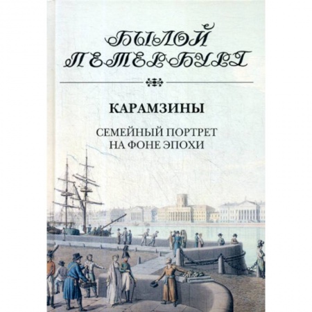 История, биография, мемуары, книга Карамзины. Семейный портрет на фоне эпохи купить по низкой цене