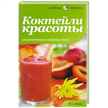 Книги, книга Коктейли красоты. Косметические свойства соков купить по низкой цене