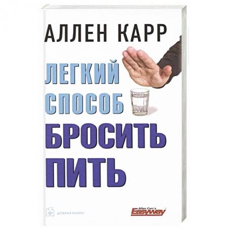 Практическая психология, книга Легкий способ бросить пить купить по низкой цене