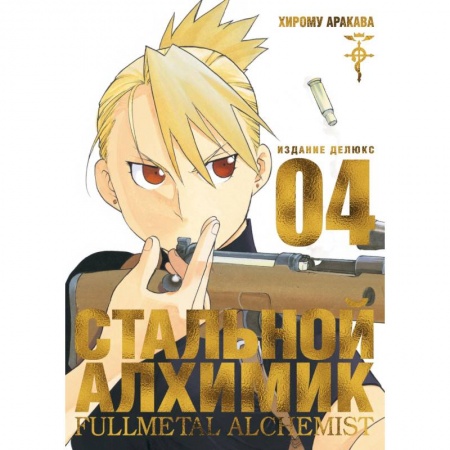 Комиксы. Манга, книга Стальной Алхимик. Книга 4 купить по низкой цене