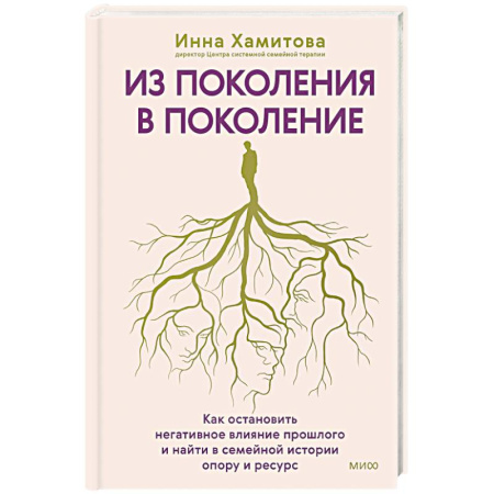 Другие терапии, книга Из поколения в поколение. Как остановить негативное влияние прошлого и найти в семейной истории опору и ресурс купить по низкой цене
