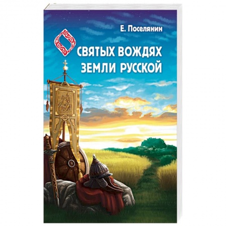 История Древней Руси. Средневековье, книга Сказание о святых вождях Земли Русской купить по низкой цене