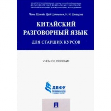 Учебники, самоучители, пособия, книга Китайский разговорный язык для старших курсов. Учебное пособие купить по низкой цене