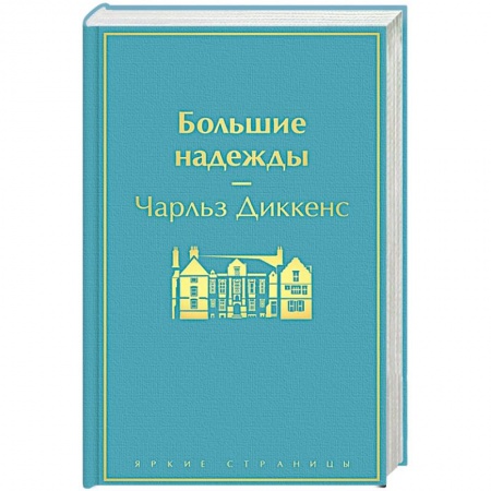 Зарубежная классика, книга Большие надежды купить по низкой цене