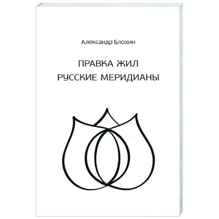 Эзотерические учения, книга Целительство. Правка жил. Русские меридианы купить по низкой цене