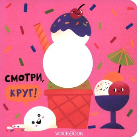 Цвета. Формы., книга Смотри, круг! купить по низкой цене