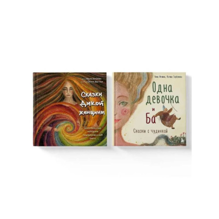 Психология личности, книга Комплект из 2-х книг. Одна девочка и Ба + Сказки дикой женщины (ИК) купить по низкой цене