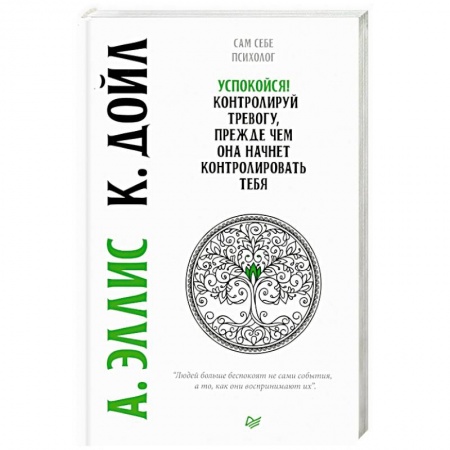 Психология, книга Успокойся! Контролируй тревогу, прежде чем она начнет контролировать тебя купить по низкой цене