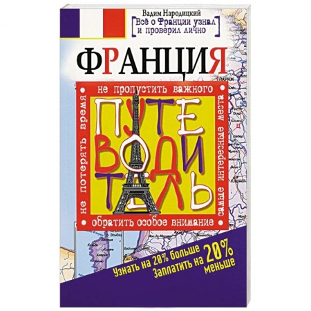 Книги, книга Франция. Путеводитель. Узнать на 20% больше, заплатить на 20% меньше купить по низкой цене