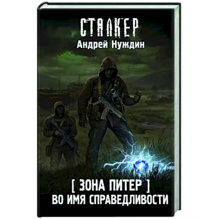 Русская фантастика, книга Зона Питер. Во имя справедливости купить по низкой цене