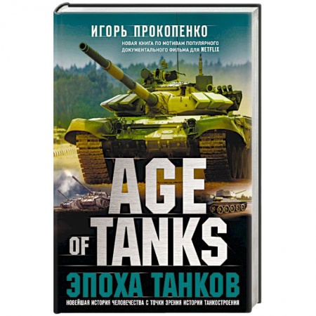 Бронетехника. Танки. Артиллерия, книга Age of Tanks. Эпоха танков купить по низкой цене