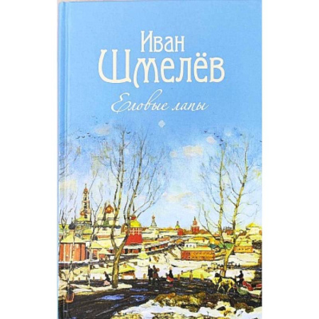Русская классика для детей, книга Еловые лапы. Рассказы и сказки для детей купить по низкой цене