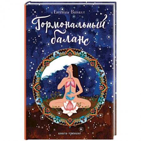 Авторские методики, книга Гормональный баланс. купить по низкой цене