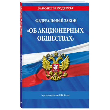 Особые виды права, книга ФЗ 'Об акционерных обществах'. В ред. на 2025 / ФЗ № 208-ФЗ купить по низкой цене