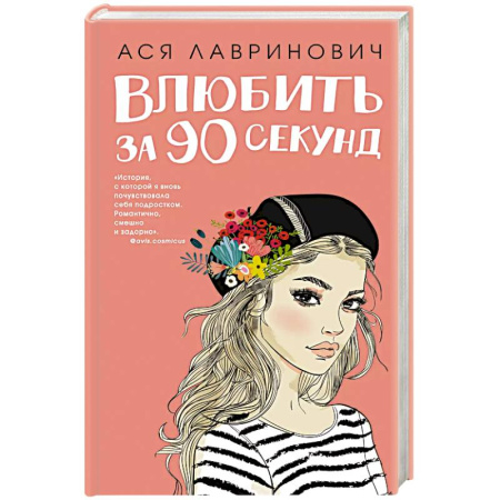 Отечественный любовный роман, книга Книга Влюбить за 90 секунд + флаер купить по низкой цене