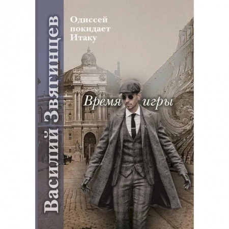 Русская фантастика, книга Время игры купить по низкой цене