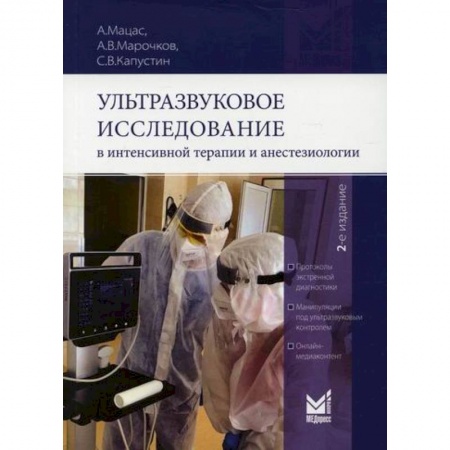 УЗИ. ЭКГ. Томография. Рентген, книга Ультразвуковое исследование в интенсивной терапии и анестезиологии купить по низкой цене