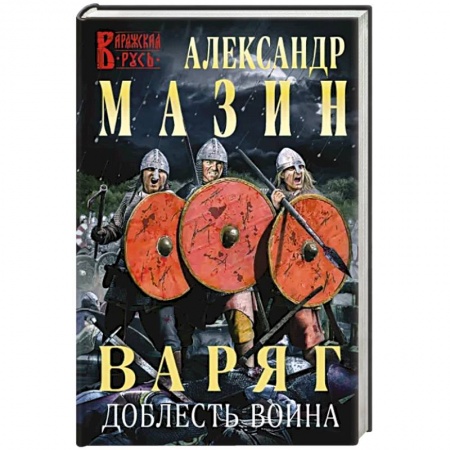 Боевая фантастика, книга Варяг. Доблесть воина купить по низкой цене
