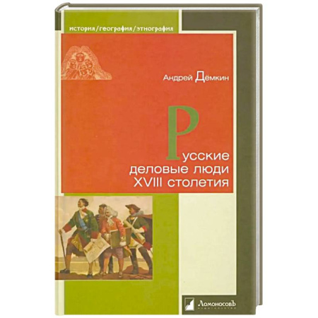 Историография. Общие работы, книга Русские деловые люди XVIII столетия купить по низкой цене
